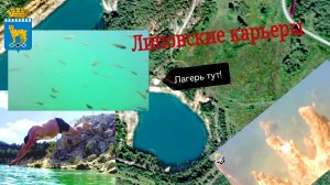 Липовское. Отдых на старых никелевых карьерах.