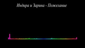 Индира Омарова и Зарина - Пожелание 2023