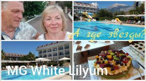 А ГДЕ ЗВЕЗДЫ? ПЛЮСЫ И МИНУСЫ отдыха в MG White Lilyum 5* Кемер ТУРЦИЯ.