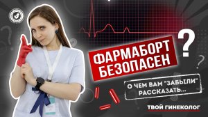 ● ФАРМ АБОРТ БЕЗОПАСЕН? СОВЕТЫ ГИНЕКОЛОГА! #ТВОЙГИНЕКОЛОГ