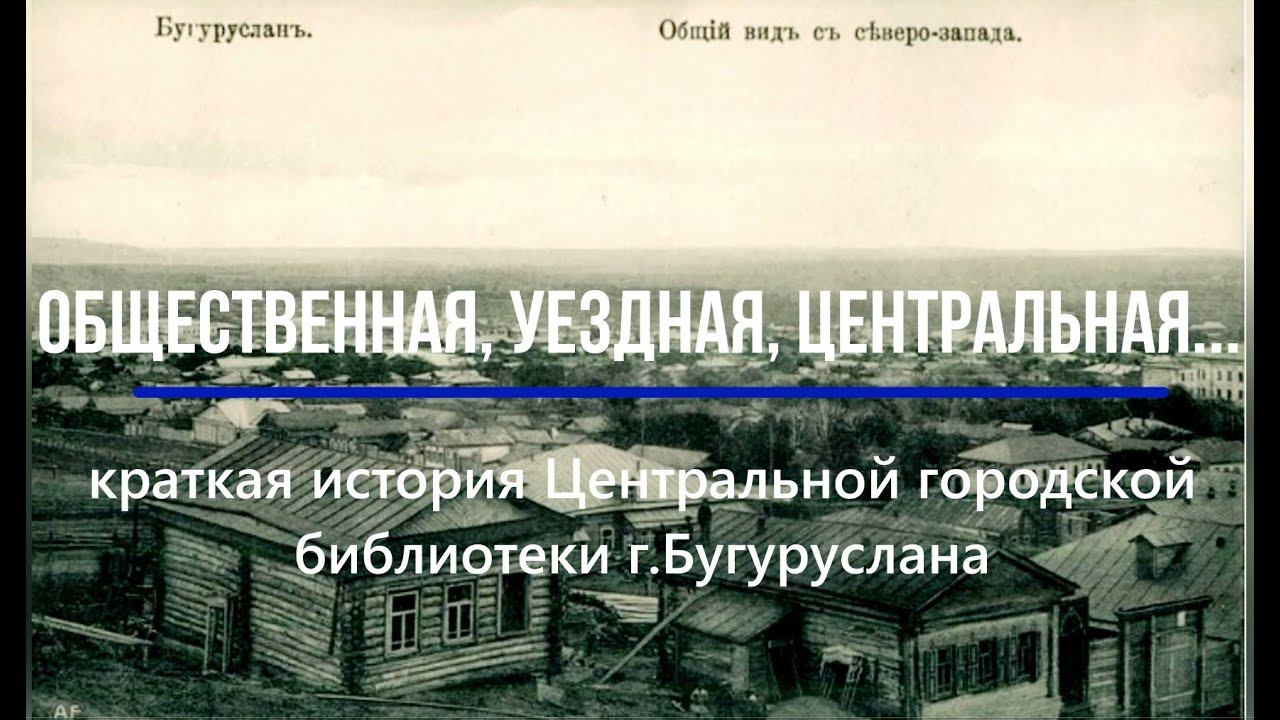 История Центральной городской библиотеки