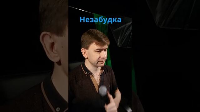 Незабудка кто исполняет