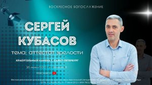 АТТЕСТАТ ЗРЕЛОСТИ| Сергей Кубасов