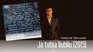 Алексей Шаталов "Ja tebia liubliu" (2015) - cover of Adriano Celentano