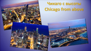 Чикаго с высоты (Chicago from above) 1в