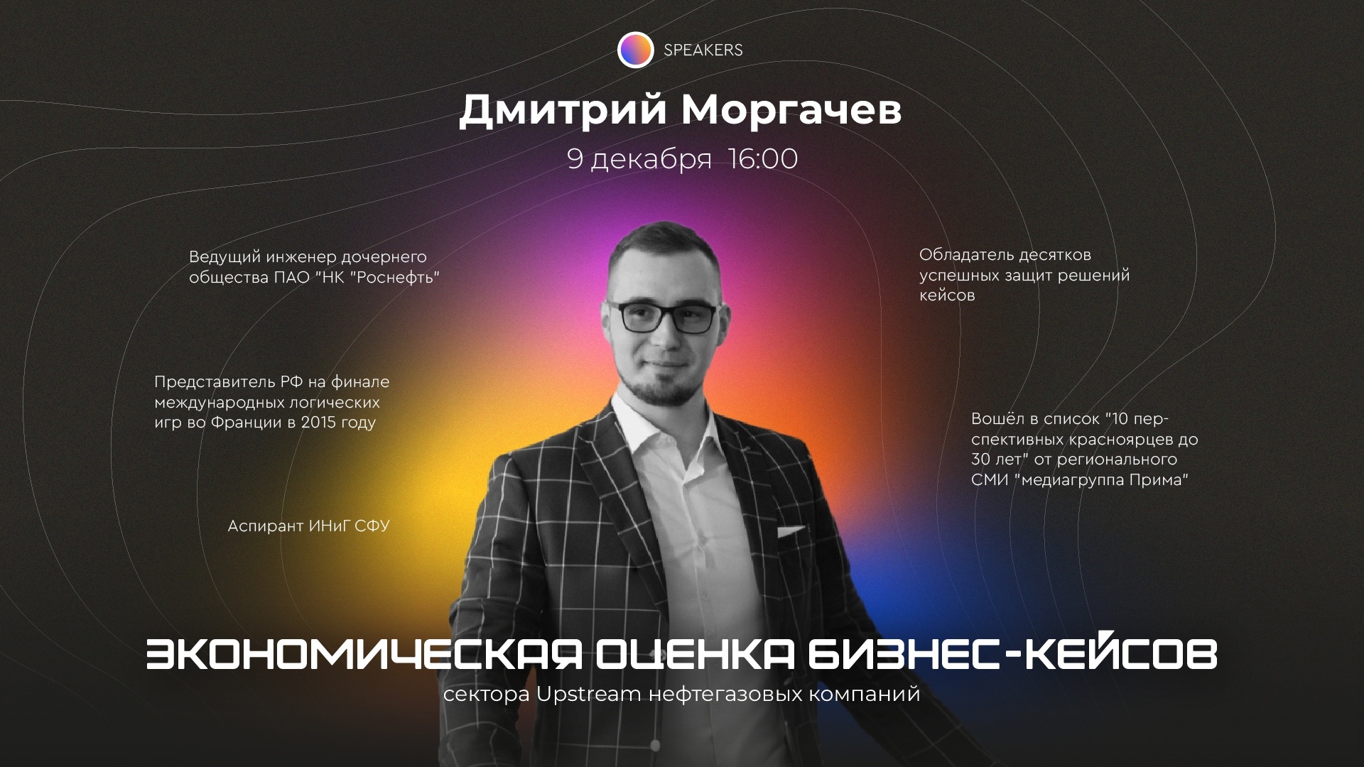 Экономическая оценка бизнес-кейсов сектора Upstream нефтегазовых компаний (Дмитрий Моргачев)