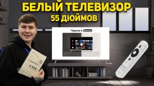 ЭКСКЛЮЗИВНЫЙ ТЕЛЕВИЗОР! KIVI 55U750NW В БЕЛОМ ЦВЕТЕ! ПУЛЬТ УКАЗКА!