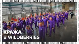 Сотрудники Wildberries арестованы по подозрению в краже товара на 5 млн рублей - Москва 24