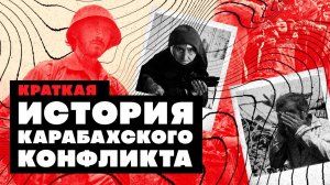 Краткая история Карабахского конфликта