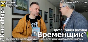 Денис Гербер о своем историческом романе "Временщик". Иркутск, 6 марта 2022 года
