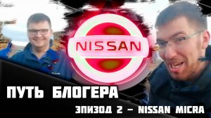 Игра в Жизнь | Эпизод 2 | Путь блогера - Обзор Nissan Micra