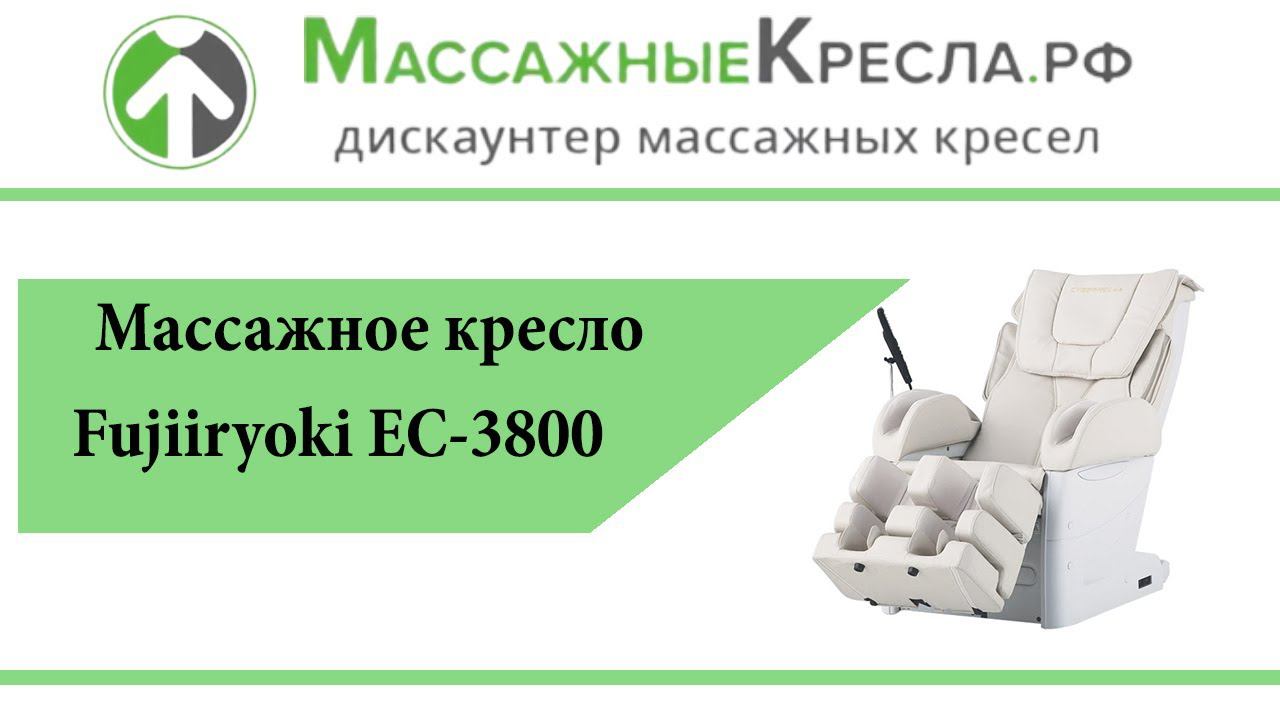 Японское Массажное кресло Fujiiryoki EC-3800 в магазине МассажныеКресла.рф