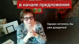 ОДНАКО... Нужна ли запятая? Когда выделять запятыми "однако"? ПОНЯТНЫЙ РУССКИЙ