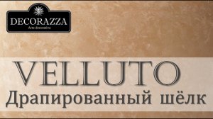 Decorazza Velluto "Драпированный шёлк" (Декоративная краска)