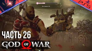 PS5 ➤ GOD OF WAR ➤ ПРОХОЖДЕНИЕ ➤ #26 Валькирия Хильдр и прохождение Нифельхейма