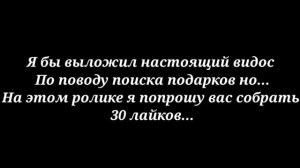 Как найти все подарки на лут мс ( Loot mc ) !?