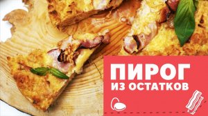 Пирог из остатков [eat easy]