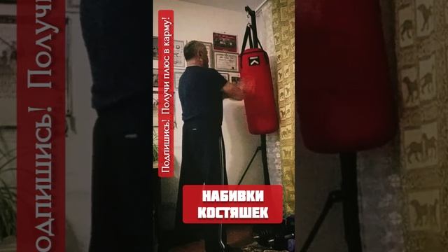 набивка костяшек на макиваре.