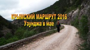 Крымский маршрут 2016. Узунджа в мае