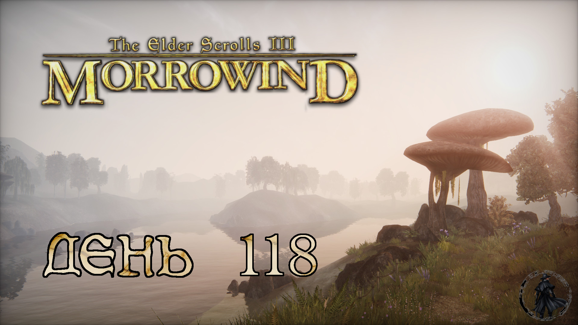 The Elder Scrolls III: Morrowind. Прохождение. Турейнулал (часть 118)