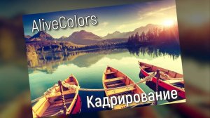 Кадрирование изображений в AliveColors