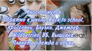 Много покупок. Кроссовки, одежда.Обзор покупок к школе.Back to school /Обратно в школу. Wildberries.