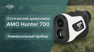 Какой дальномер для охоты и гольфа купить? Обзор AMO Hunter 700 м