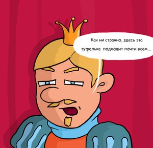 Смешной комикс про принца из сказки "Золушка"