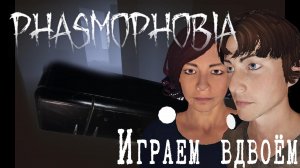 СГОРЕЛА ЖОПА || Играем в Фазмофобию #19 || Phasmophobia