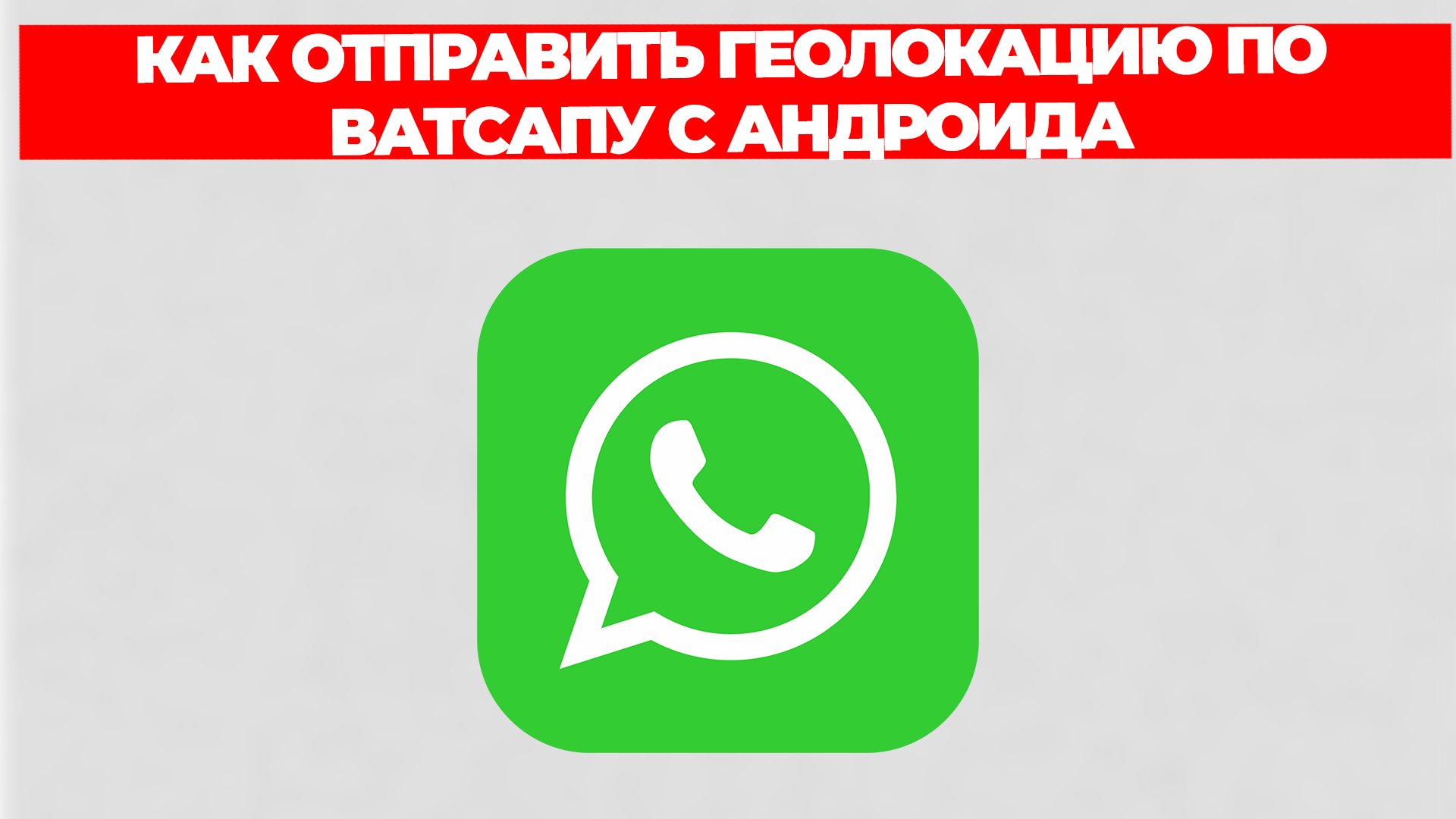 КАК ОТПРАВИТЬ ГЕОЛОКАЦИЮ ПО ВАТСАПУ С АНДРОИДА