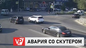 ДОРОЖНАЯ КАМЕРА СНЯЛА МОМЕНТ ДТП СО СКУТЕРОМ В ЦЕНТРЕ ВОЛГОГРАДА
