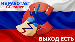 КАК ВКЛЮЧИТЬ CCleaner В РОССИИ