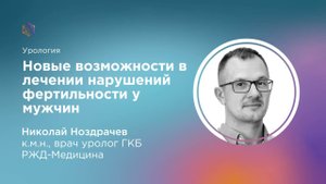 Новые возможности в лечении нарушений фертильности у мужчин