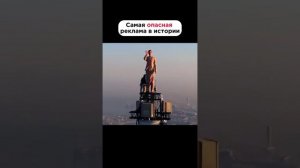 Самый опасный реклама в мире 😱