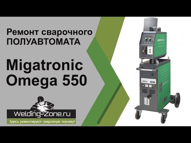 Ремонт Migatronic Omega 550 | Зона-Сварки.РФ смотреть онлайн
