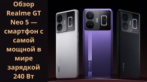 Realme GT Neo 5 смартфон с подсветкой на задней панели!!!