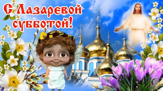 С Лазаревой субботой 8 апреля. Оригинальное поздравление с Лазаревой субботой. Лазарева суббота.