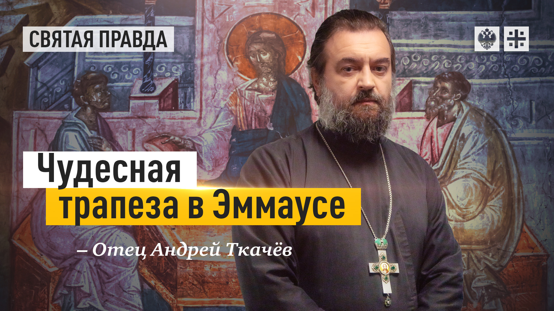 "Чудесная трапеза в Эммаусе": Евангельская история на длинные выходные — отец Андрей Ткачёв