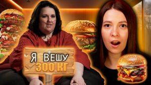 Я ВЕШУ 300 КГ ► ВРЕДНАЯ БУЛОЧКА ► ИСТОРИЯ ПЕННИ