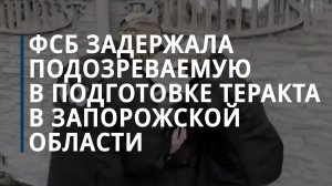 Спецслужбы задержали агента СБУ в Запорожской области — Коммерсантъ