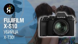 Fujifilm X-S10 - убийца X-T30! Обзор