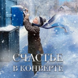 Счастье в конверте [ трейлер ]