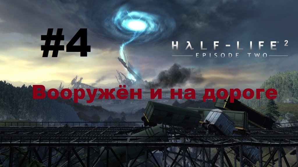 Half-Life 2: Episode Two. Прохождение игры. Глава 4: Вооружён и на дороге (Без комментариев)