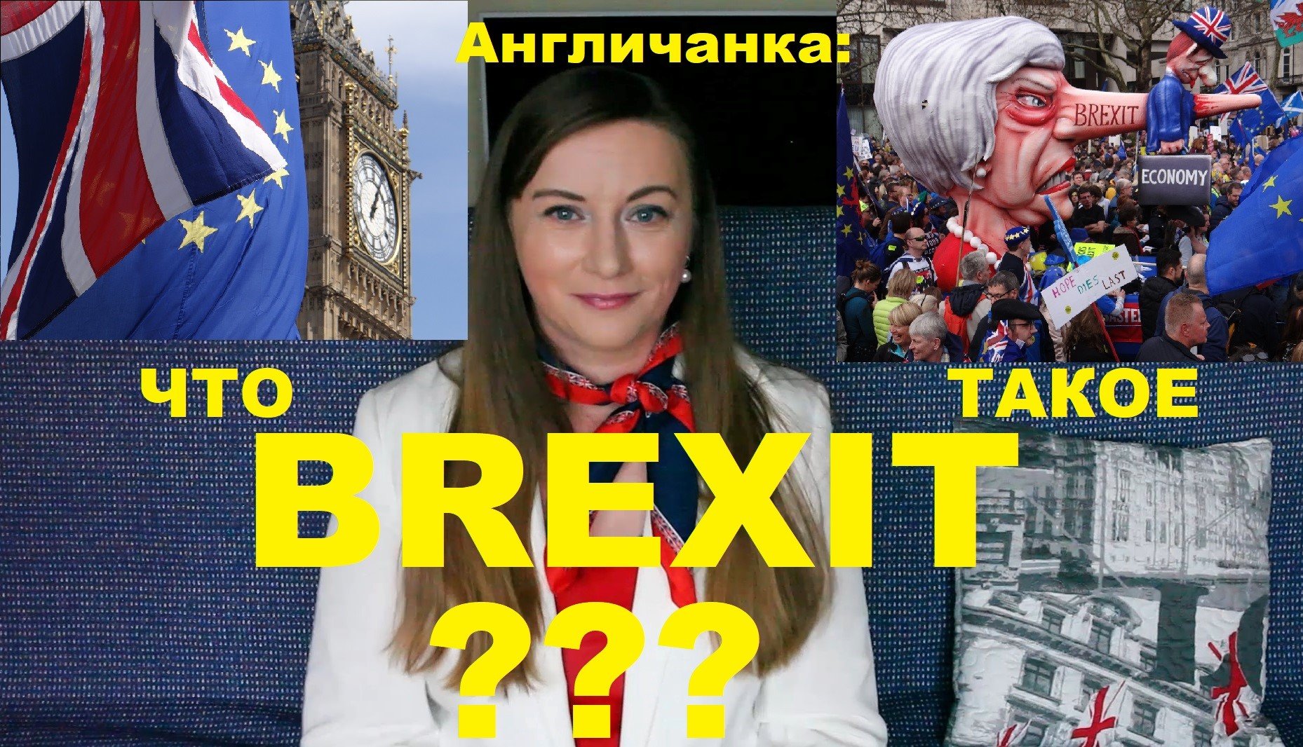 АНГЛИЯ: Что такое БРЕКСИТ? ЧТО будет дальше с Великобританией и Европой?