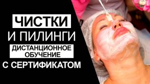 ЧИСТКИ И ПИЛИНГИ  - дистанционное обучение с сертификатом