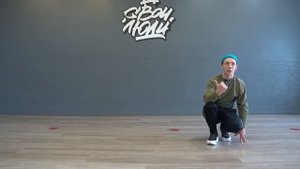 103. Break dance связка | Видео-уроки брейк данс от школы танца "СВОИ ЛЮДИ"
