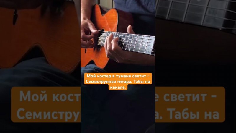 Семиструнная гитара - Мой костер в тумане светит. #семиструннаягитара