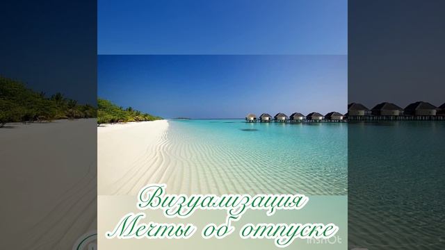 Визуализация Мечты об отпуске