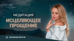 8D МЕДИТАЦИЯ ИСЦЕЛЯЮЩЕЕ ПРОЩЕНИЕ| ИРИНЫ ДОБИНОЙ| СЛУШАТЬ В НАУШНИКАХ| ОСВОБОЖДЕНИЕ ОТ ОБИД|