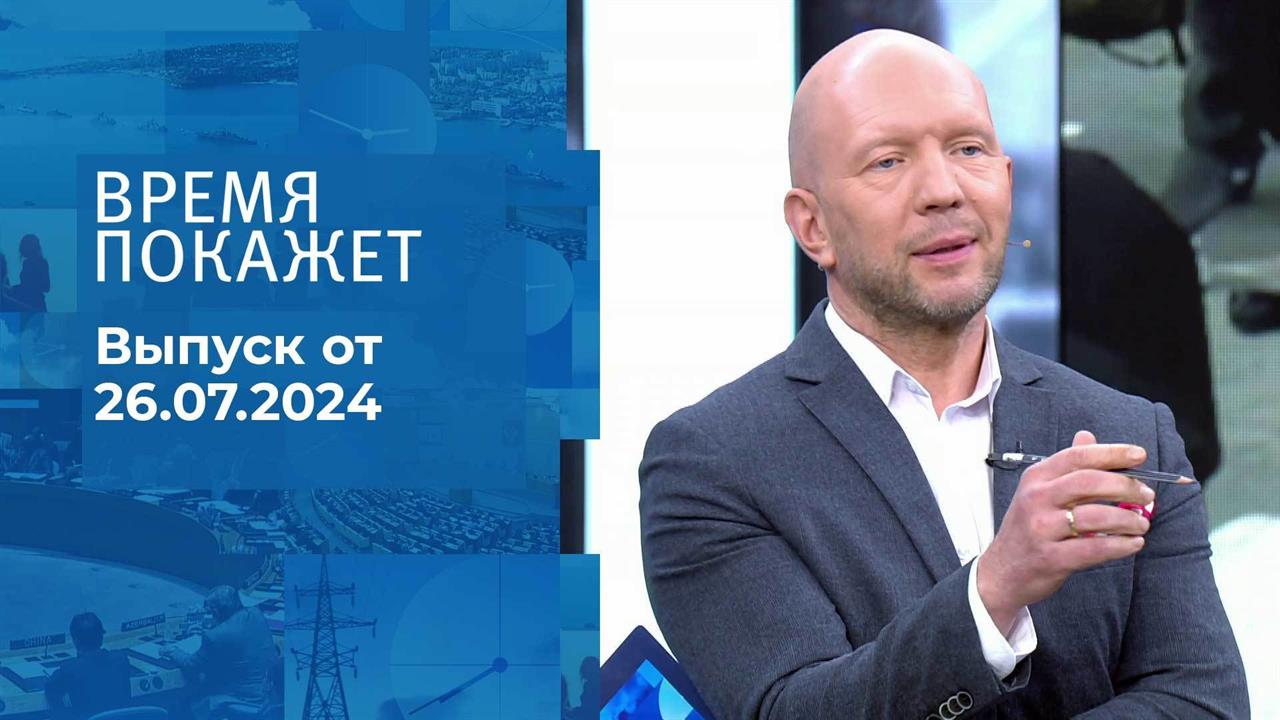 Время покажет. Часть 2. Выпуск от 26.07.2024